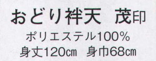 日本の歳時記 8559 おどり袢天 茂印  サイズ／スペック